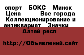2.1) спорт : БОКС : Минск › Цена ­ 100 - Все города Коллекционирование и антиквариат » Значки   . Алтай респ.
